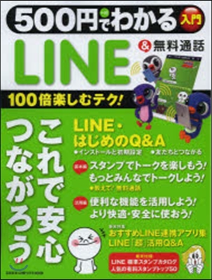 500円でわかる LINE&amp;無料通話