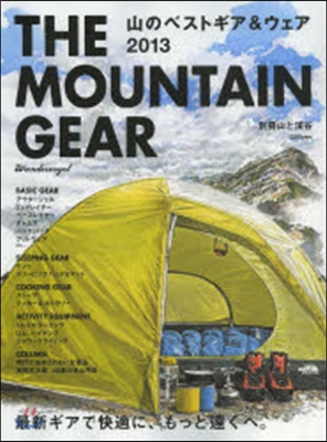 THE MOUNTAIN GEAR 山のベストギア 2013