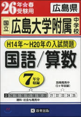 平26 國立廣島大學附屬中學校 國/算