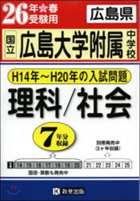 平26 國立廣島大學附屬中學校 理/社