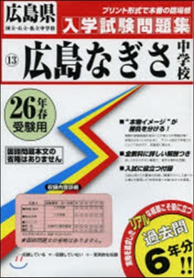 平26 廣島なぎさ中學校