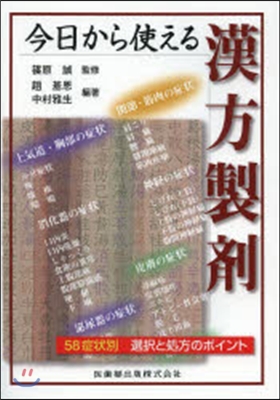 今日から使える漢方製劑