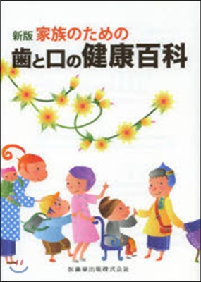 家族のための齒と口の健康百科 新版