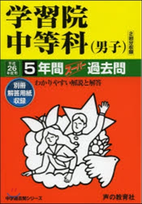 學習院中等科(男子) 5年間ス-パ-過去