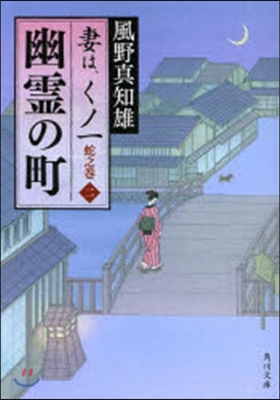 妻は,くノ一 蛇之卷(2)幽靈の町 