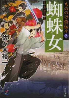 もののけ侍傳傳(2)蜘蛛女