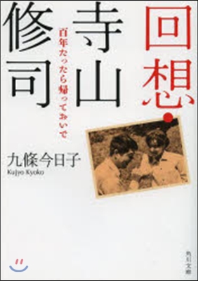 回想.寺山修司 百年たったら歸っておいで