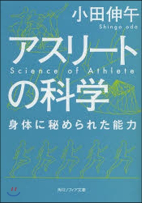 アスリ-トの科學 身體に秘められた能力