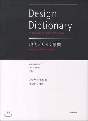 現代デザイン事典－變容をつづけるデザイン