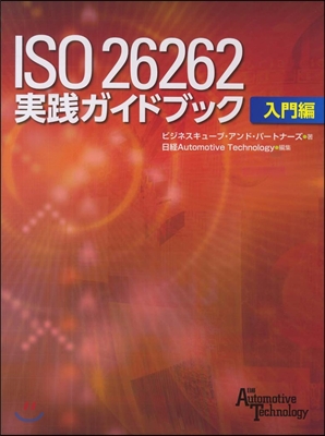 ISO26262實踐ガイドブッ 入門編