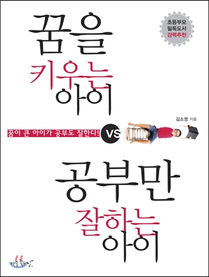 꿈을 키우는 아이 vs. 공부만 잘하는 아이