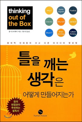 틀을 깨는 생각은 어떻게 만들어지는가 (창의적 인재들의 크고 다른 아이디어 발상법) - 롭 이스터웨이 저 | 황수경 역 | 휴먼하우스