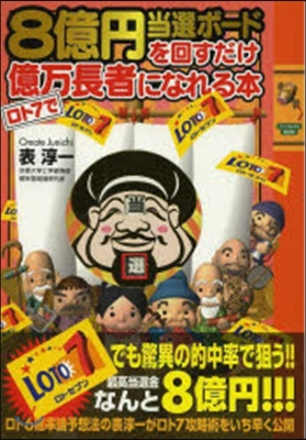 8億円當選ボ-ドを回すだけロト7で億万長