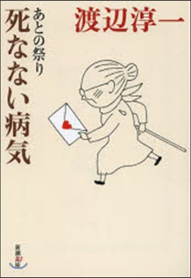 あとの祭り 死なない病氣