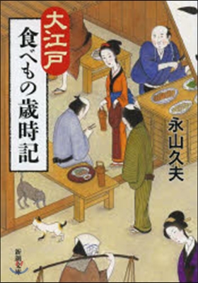 大江戶食べもの歲時記