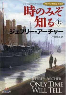 クリフトン年代記(1)時のみぞ知る 上