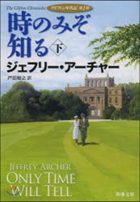 クリフトン年代記(1)時のみぞ知る 下