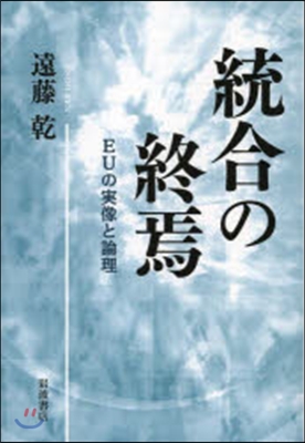 統合の終焉 EUの實像と倫理