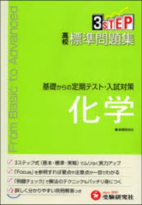 新課程 高校標準問題集 化學