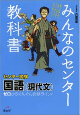 みんなのセンタ-敎科書 國語(現代文)