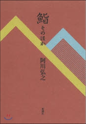 すし そのほか