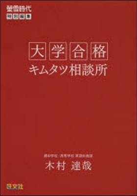 大學合格キムタツ相談所