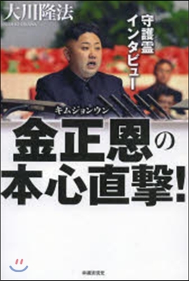 守護靈インタビュ- 金正恩の本心直擊!