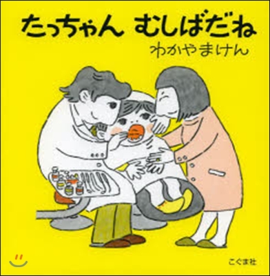 たっちゃんむしばだね 改訂新版