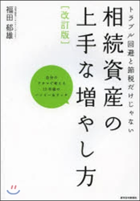 相續資産の上手な增やし方 改訂版