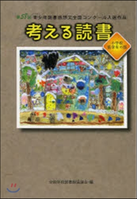 考える讀書 小學校低學年の部