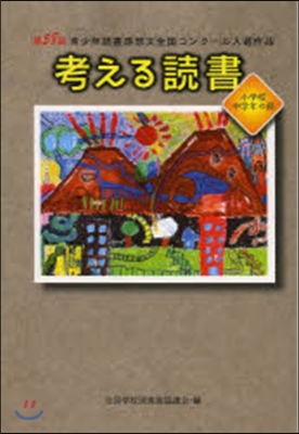 考える讀書 小學校中學年の部