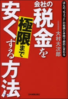 會社の稅金を極限まで安くする方法