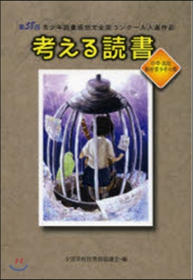 考える讀書 中學.高校.勤勞靑少年の部