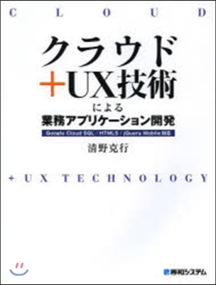 クラウド+UX技術による業務アプリケ-シ