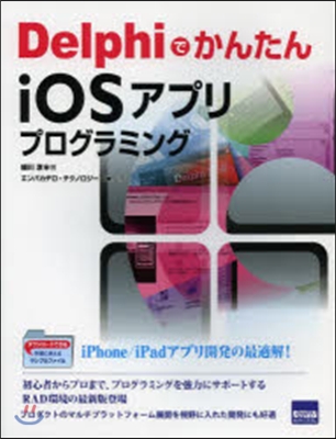 DelphiでかんたんiOSアプリプログ