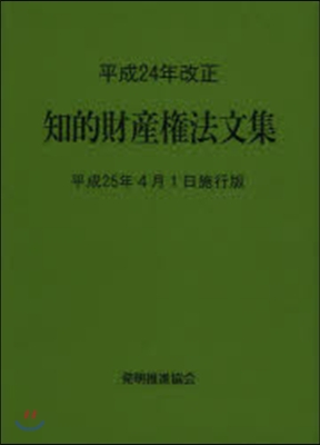 知的財産權法文集 平25年4月1日施行版