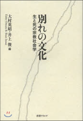 別れの文化－生と死の宗敎社會學