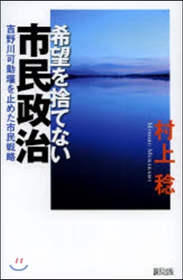 希望を捨てない市民政治－吉野川可動堰を止