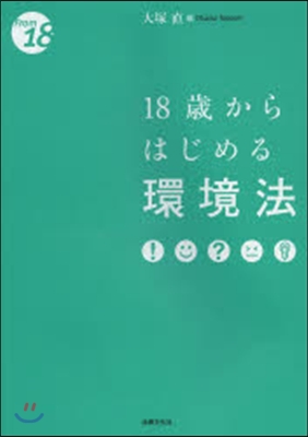 18歲からはじめる環境法