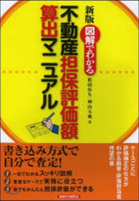 不動産擔保評價額算出マニュアル 新版