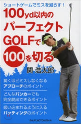 100yd以內のパ-フェクトGOLFで