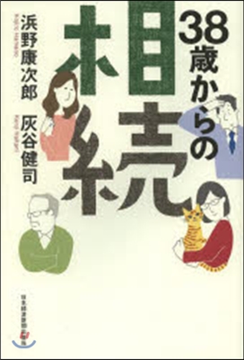 38歲からの相續