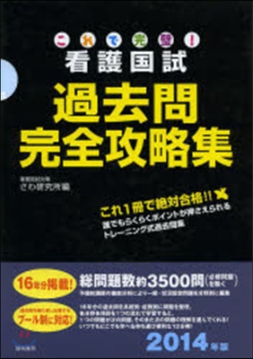 これで完璧!看護國試 過去問完全攻略集 2014年版