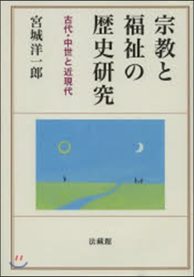 宗敎と福祉の歷史硏究－古代.中世と近現代