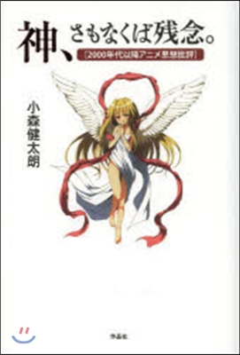 神,さもなくば殘念。 2000年代以降ア