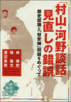 「村山.河野談話」見直しの錯誤 歷史認識