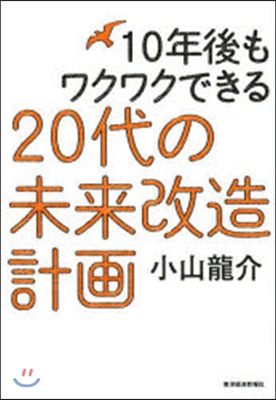 20代の未來改造計畵