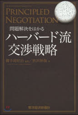 問題解決をはかるハ-バ-ド流交涉戰略