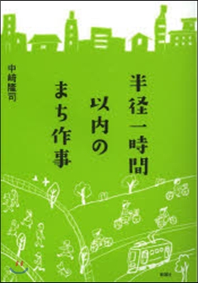 半徑一時間以內のまち作事