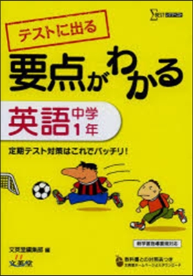 要点がわかる 英語 中學1年